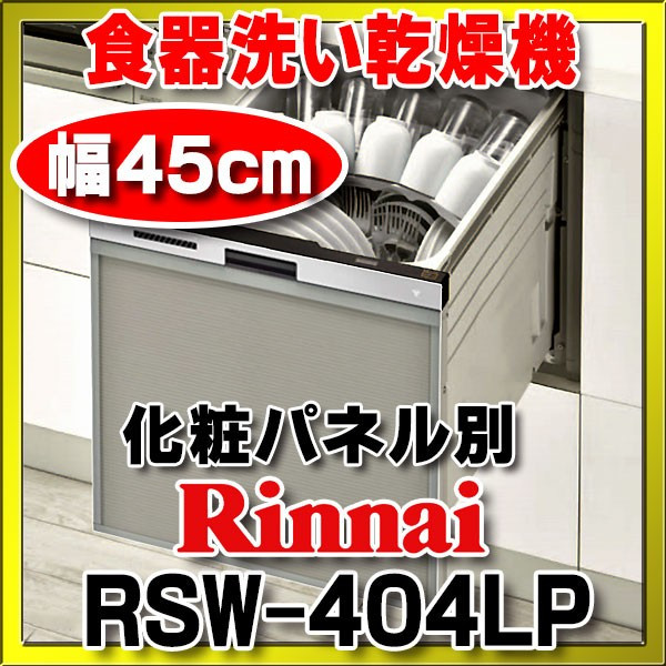 食器洗い乾燥機 リンナイ　RSW-404LP　幅45cm スライドオープンタイプ ハイグレード ステンレス調ハーフミラー [♭∠]