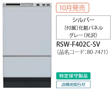 食器洗い乾燥機 リンナイ RSW-F402C-SV フロントオープンタイプ