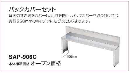 画像1: 別売あっせん部材 三化工業　SAP-906C　バックカバーセット [■] (1)