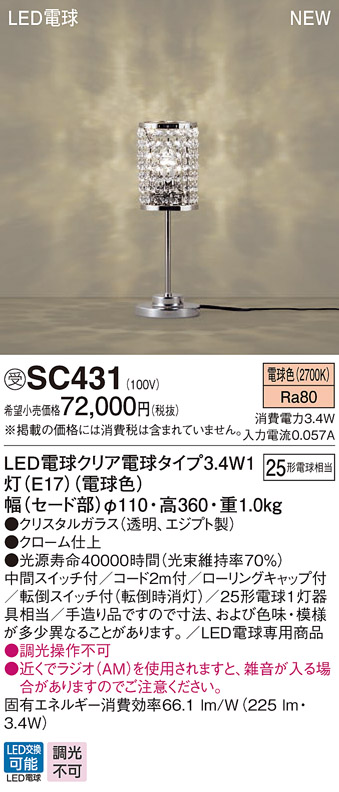 パナソニック SC431 スタンド ランプ同梱 LED(電球色) 卓上型 中間