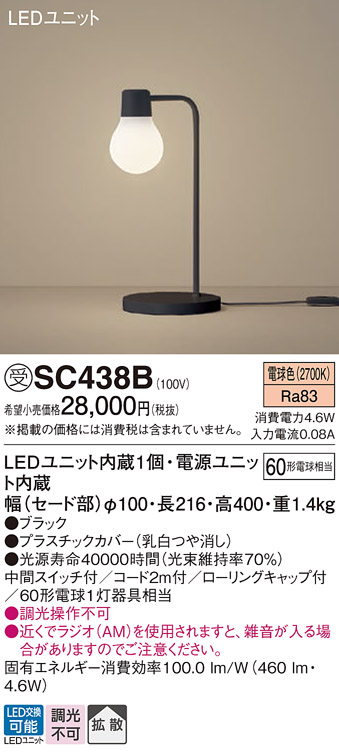 画像1: パナソニック　SC438B　スタンドライト 卓上型 LED(電球色) スタンド 拡散タイプ・中間スイッチ付 白熱電球60形1灯器具相当 ブラック (1)