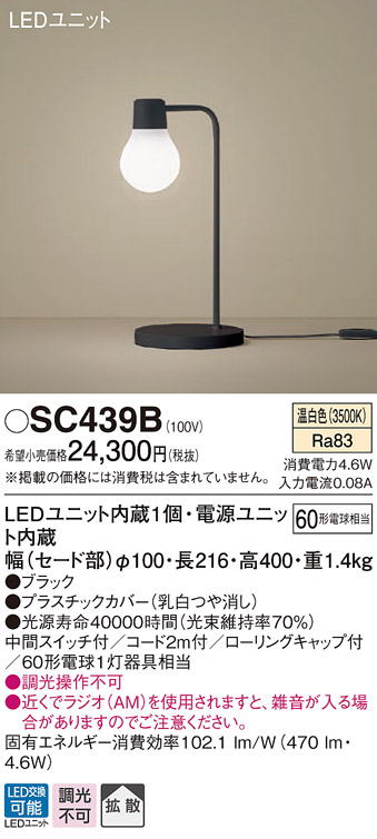 パナソニック SC439B スタンドライト 卓上型 LED(温白色) スタンド