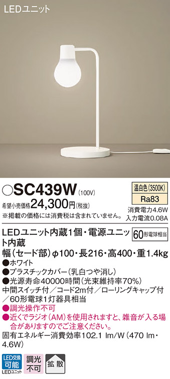 パナソニック SC439W スタンドライト 卓上型 LED(温白色) スタンド