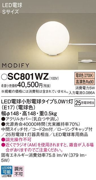 画像1: パナソニック　SC801WZ　スタンド ランプ同梱 LED(電球色) 卓上型 中間スイッチ付 モディファイ (1)