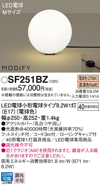 画像1: パナソニック　SF251BZ　フロアスタンド ランプ同梱 LED(電球色) 床置型 フットスイッチ付 モディファイ ブラック (1)