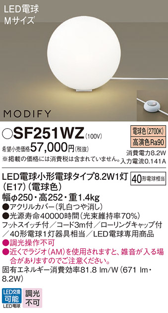 画像1: パナソニック　SF251WZ　フロアスタンド ランプ同梱 LED(電球色) 床置型 フットスイッチ付 モディファイ ホワイト (1)