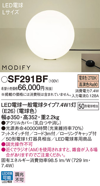 画像1: パナソニック　SF291BF　フロアスタンド ランプ同梱 LED(電球色) 床置型 フットスイッチ付 モディファイ ブラック (1)