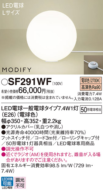 画像1: パナソニック　SF291WF　フロアスタンド ランプ同梱 LED(電球色) 床置型 フットスイッチ付 モディファイ ホワイト (1)