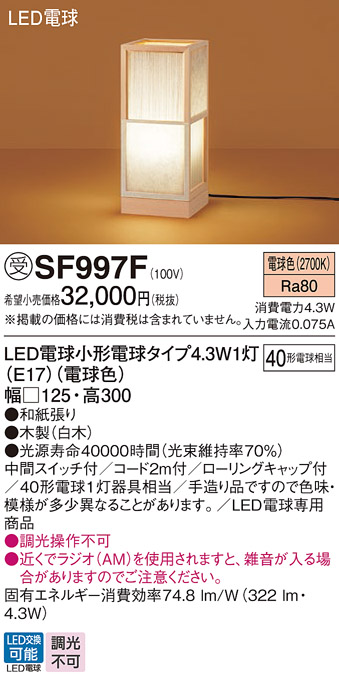 画像1: パナソニック SF997F スタンド LED(電球色) 床置型 中間スイッチ付 LED電球交換型 木製 受注品[§] (1)