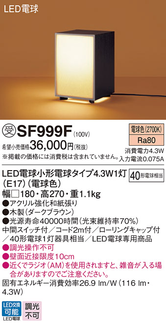 画像1: パナソニック SF999F スタンド LED(電球色) 床置型 中間スイッチ付 LED電球交換型 木製 受注品[§] (1)