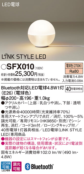 パナソニック SFX010 スタンド 床置型 LED(電球色) 調光可能型 白熱