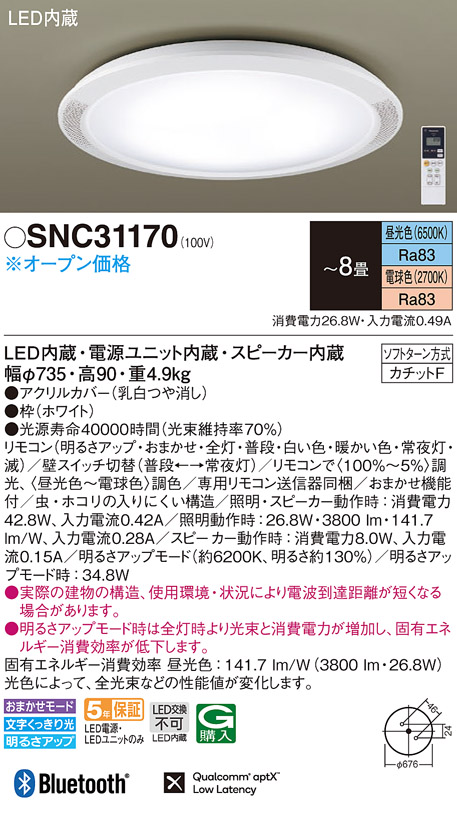 画像1: パナソニック　SNC31170　シーリングライト 8畳 調光 調色 リモコン付 LED(昼光色〜電球色) カチットF 天井直付型 スピーカー内蔵 (1)