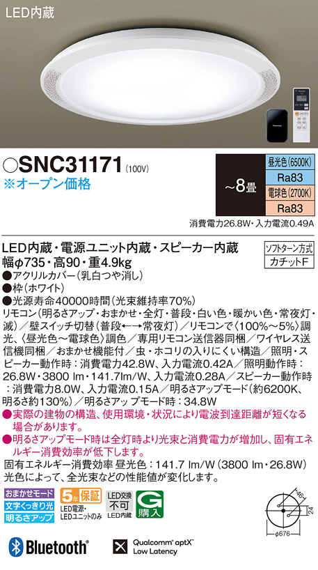 パナソニック SNC31171 シーリングライト 8畳 調光 調色 リモコン付