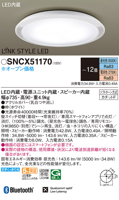 パナソニック SNCX51170 シーリングライト 12畳 リモコン別売 LED