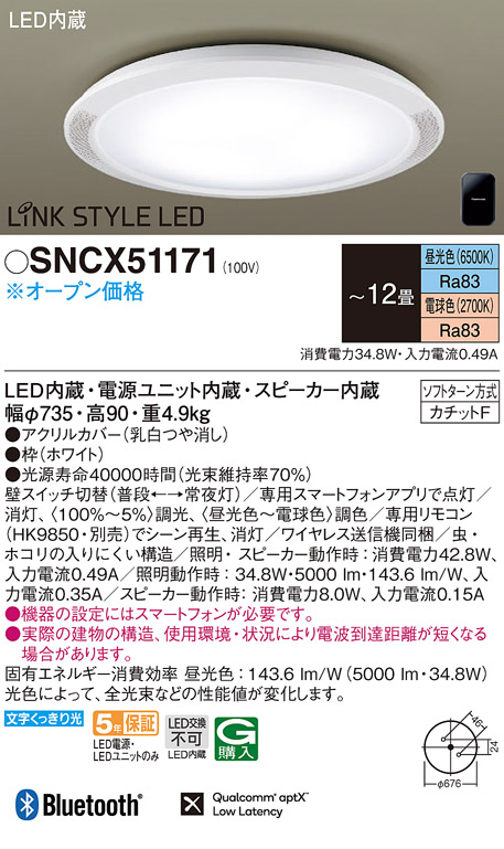 パナソニック SNCX51171 シーリングライト 12畳 リモコン別売 ...