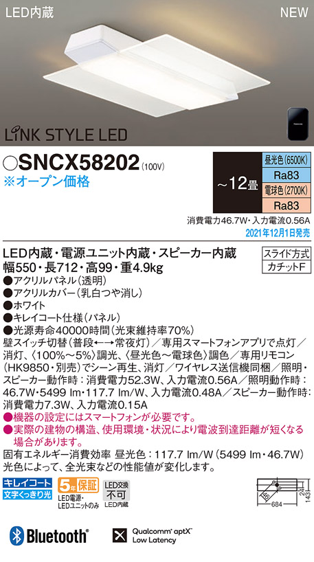 パナソニック SNCX58202 スピーカー付シーリングライト 12畳 天井直付