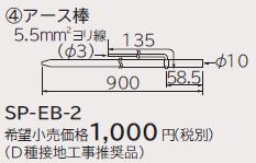 画像1: ルームエアコン 別売り品 日立　SP-EB-2　アース棒 据付部品 (1)