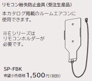 ルームエアコン 別売り品 日立 SP-FBK リモコン紛失防止金具 据付部品 - まいどDIY 2号店