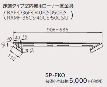 画像1: ルームエアコン 別売り品 日立　SP-FKO　床置タイプ室内機用コーナー置金具 据付部品 (1)