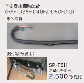 画像1: ルームエアコン 別売り品 日立　SP-FSH　下引き用補助配管 据付部品 (1)