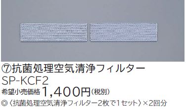 画像1: ルームエアコン 別売り品 日立　SP-KCF2　抗菌処理空気清浄フィルター [♭] (1)