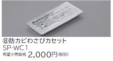 画像1: ルームエアコン 別売り品 日立　SP-WC1　防カビわさびカセット (1)