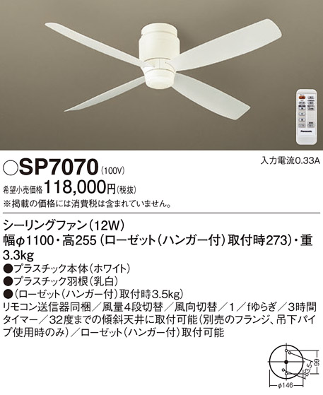 画像1: パナソニック　SP7070　シーリングファン 天井直付型  DCモータータイプ 風量4段切替・風向切替・1/fゆらぎ・3時間タイマー (1)