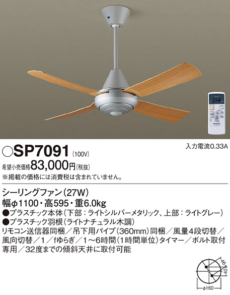 画像1: パナソニック　SP7091　シーリングファン 吊下型  27W・ACモータータイプ・直付ボルト取付専用 風量4段切替・風向切替・1/fゆらぎ・1〜6時間(1時間単位)タイマー (1)