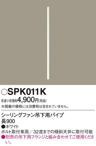 画像1: 照明部材 パナソニック　SPK011K　ボルト取付専用 シーリングファン吊下用パイプ DCモータータイプ 長900 (1)