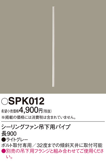 画像1: 照明部材 パナソニック　SPK012　ボルト取付専用 シーリングファン吊下用パイプ DCモータータイプ 長900 (1)