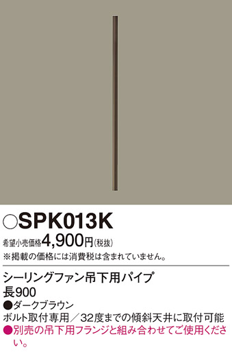 画像1: 照明部材 パナソニック　SPK013K　ボルト取付専用 シーリングファン吊下用パイプ DCモータータイプ 長900 (1)