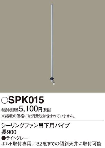 画像1: 照明部材 パナソニック　SPK015　シーリングファン吊下用パイプ ACモータータイプ 長900 (1)