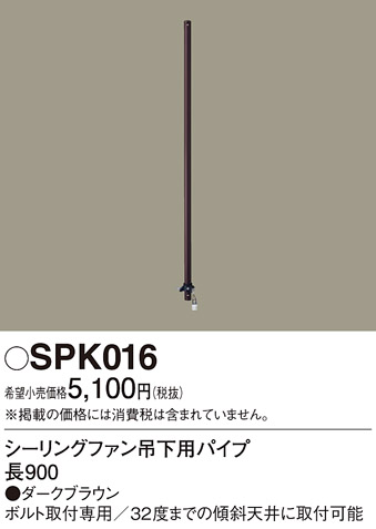 画像1: 照明部材 パナソニック　SPK016　シーリングファン吊下用パイプ ACモータータイプ 長900 (1)