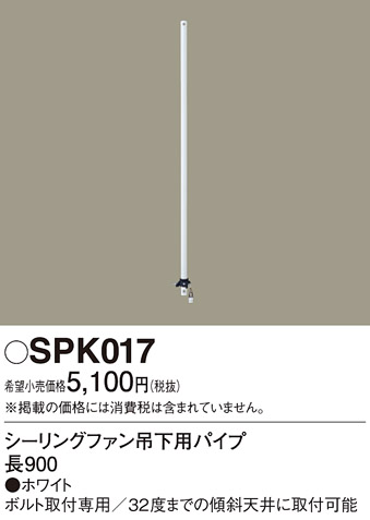 画像1: 照明部材 パナソニック　SPK017　シーリングファン吊下用パイプ ACモータータイプ 長900 (1)