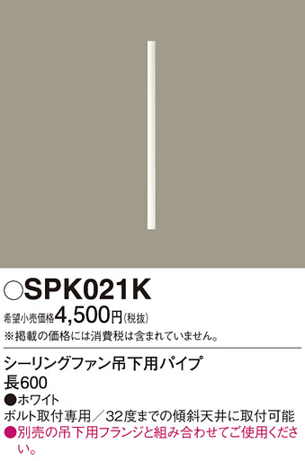 画像1: 照明部材 パナソニック　SPK021K　ボルト取付専用 シーリングファン吊下用パイプ DCモータータイプ 長600 (1)