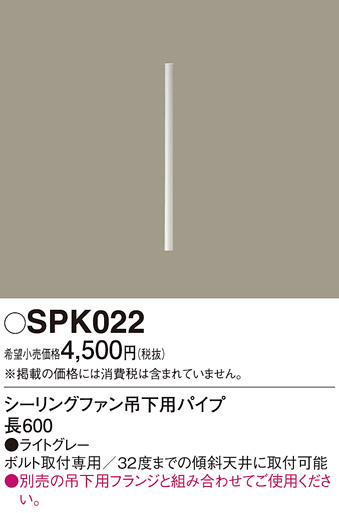 画像1: 照明部材 パナソニック　SPK022　ボルト取付専用 シーリングファン吊下用パイプ DCモータータイプ 長600 (1)