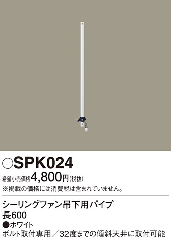 画像1: 照明部材 パナソニック　SPK024　シーリングファン吊下用パイプ ACモータータイプ 長600 (1)