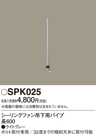 画像1: 照明部材 パナソニック　SPK025　シーリングファン吊下用パイプ ACモータータイプ 長600 (1)