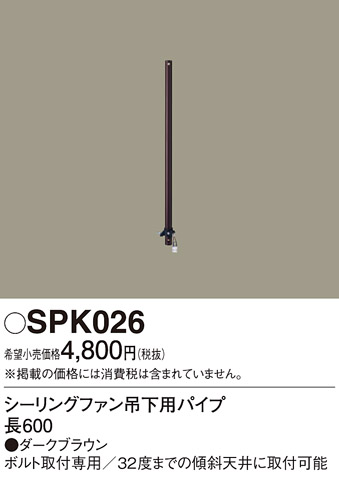 画像1: 照明部材 パナソニック　SPK026　シーリングファン吊下用パイプ ACモータータイプ 長600 (1)