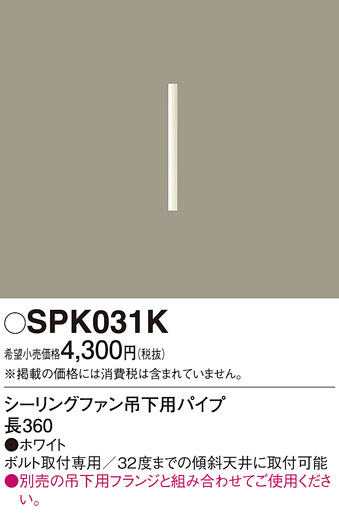 画像1: 照明部材 パナソニック　SPK031K　ボルト取付専用 シーリングファン吊下用パイプ DCモータータイプ 長360 (1)