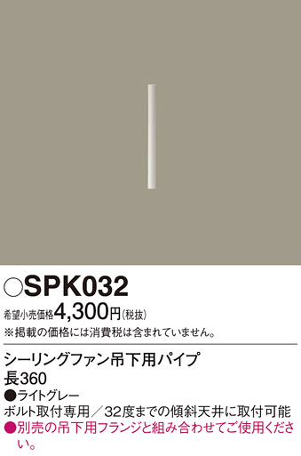 画像1: 照明部材 パナソニック　SPK032　ボルト取付専用 シーリングファン吊下用パイプ DCモータータイプ 長360 (1)