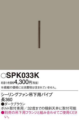 画像1: 照明部材 パナソニック　SPK033K　ボルト取付専用 シーリングファン吊下用パイプ DCモータータイプ 長360 (1)