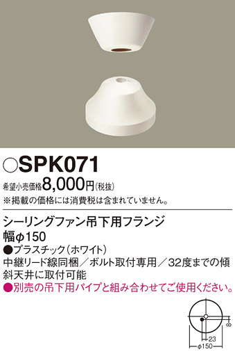 画像1: 照明部材 パナソニック　SPK071　ボルト取付専用 シーリングファン吊下用フランジ DCモータータイプ (1)