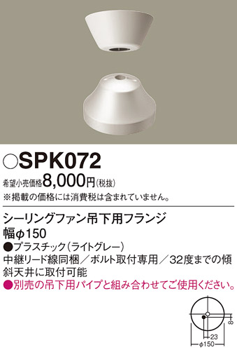 画像1: 照明部材 パナソニック　SPK072　ボルト取付専用 シーリングファン吊下用フランジ DCモータータイプ (1)