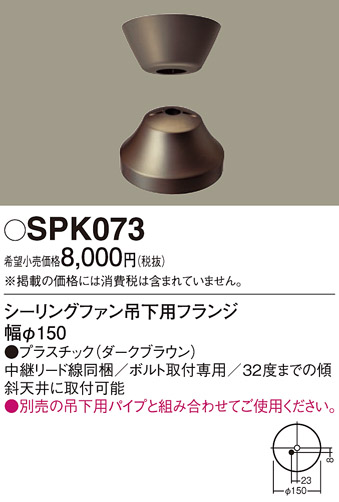 画像1: 照明部材 パナソニック　SPK073　ボルト取付専用 シーリングファン吊下用フランジ DCモータータイプ (1)