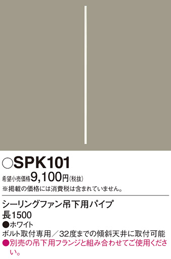 画像1: 照明部材 パナソニック　SPK101　ボルト取付専用 シーリングファン吊下用パイプ DCモータータイプ 長1500 (1)