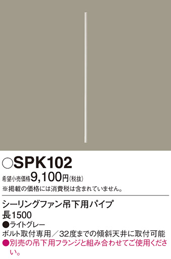 画像1: 照明部材 パナソニック　SPK102　ボルト取付専用 シーリングファン吊下用パイプ DCモータータイプ 長1500 (1)