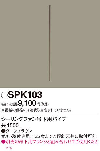 画像1: 照明部材 パナソニック　SPK103　ボルト取付専用 シーリングファン吊下用パイプ DCモータータイプ 長1500 (1)