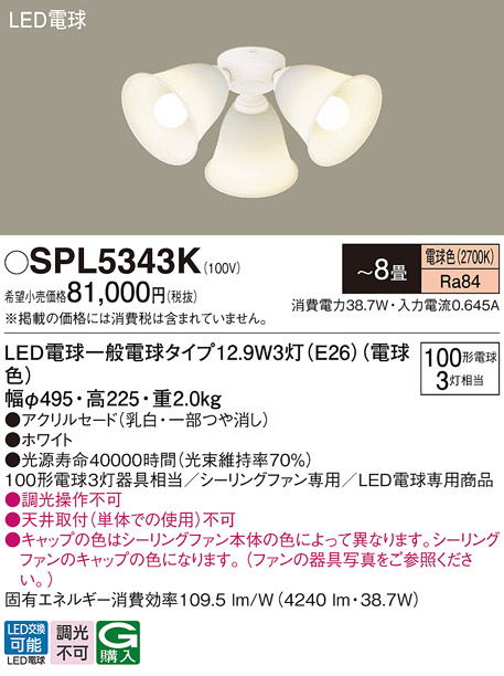 画像1: パナソニック　SPL5343K　シャンデリア LED(電球色) シーリングファン専用 白熱電球100形3灯器具相当 〜8畳 ホワイト (1)