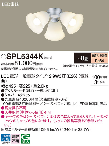 画像1: パナソニック　SPL5344K　シャンデリア LED(電球色) シーリングファン専用 白熱電球100形3灯器具相当 〜8畳 シルバーメタリック (1)